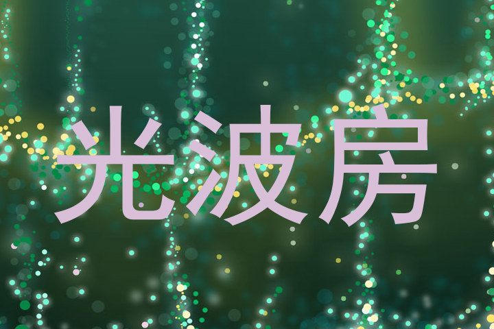 光波房