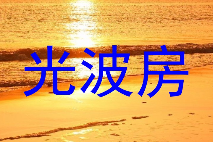 光波房