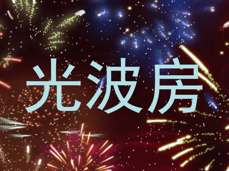 光波房