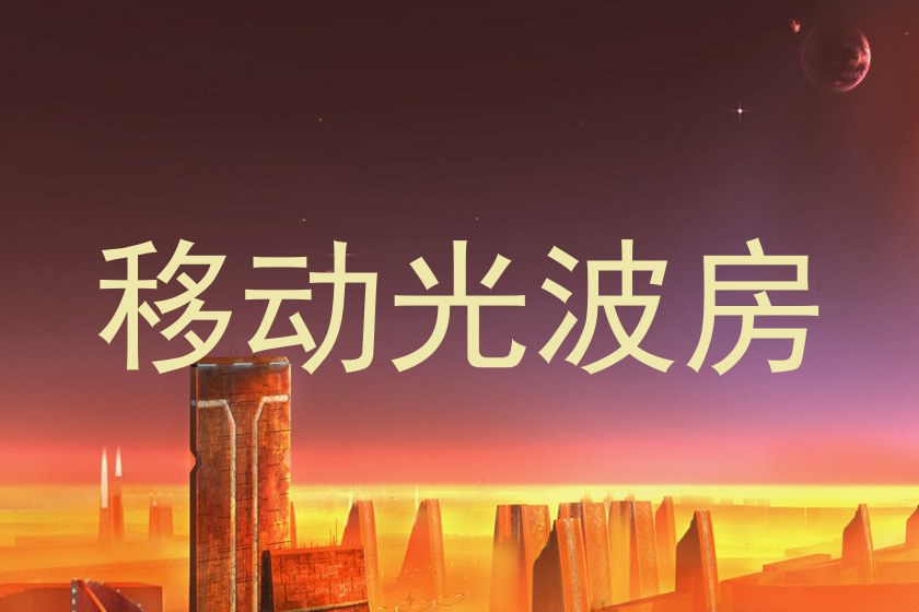 移动光波房