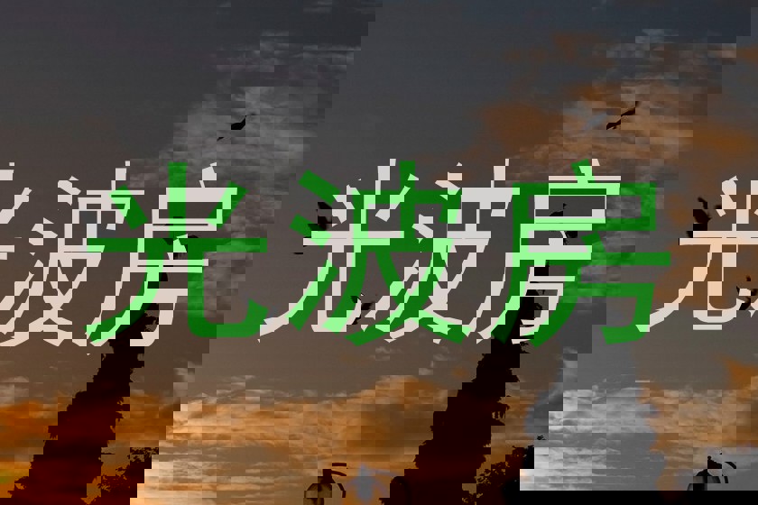 光波房