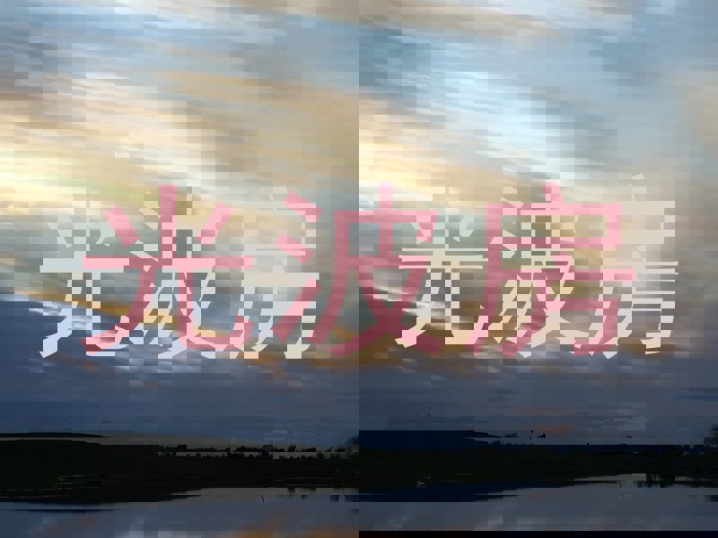 光波房