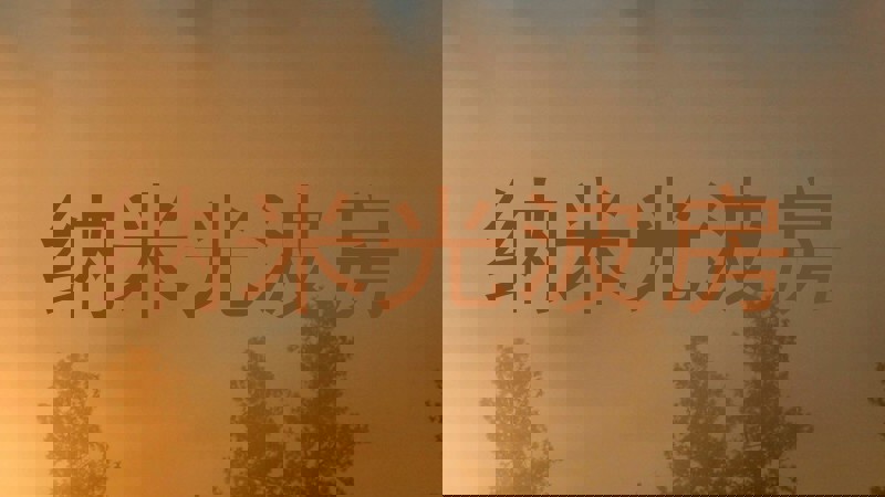 纳米光波房