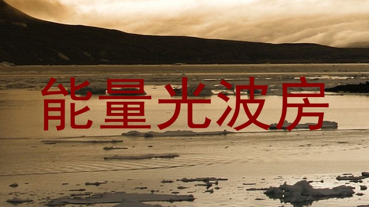 能量光波房