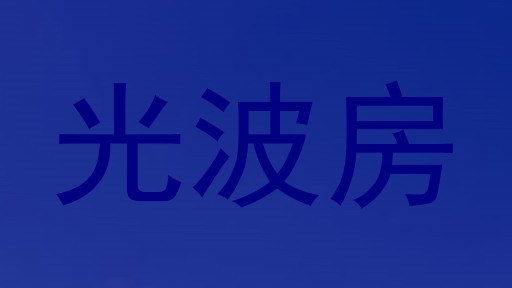 光波房
