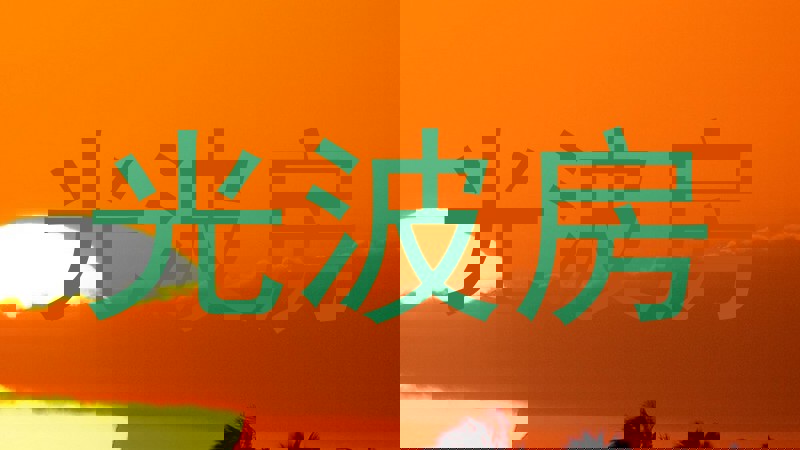 光波房