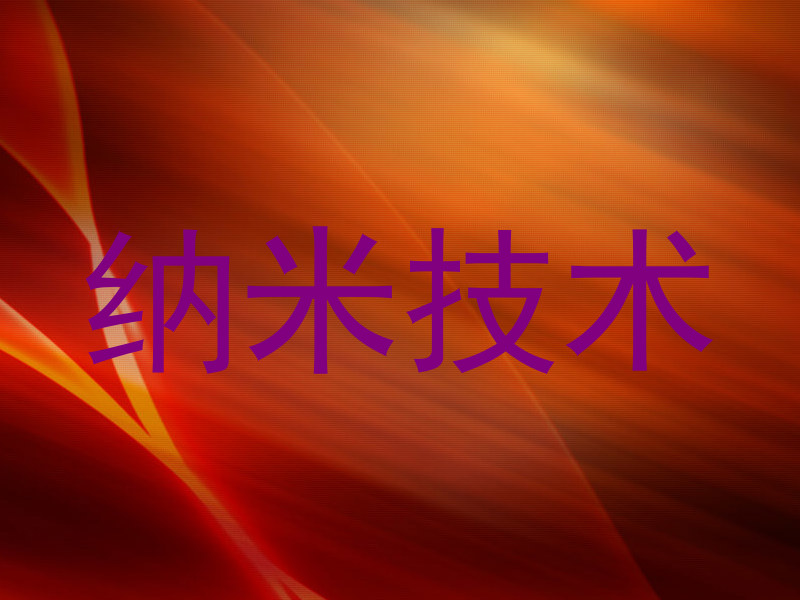 纳米技术