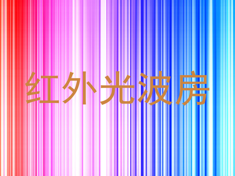红外光波房