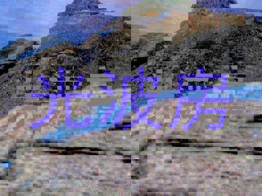 光波房