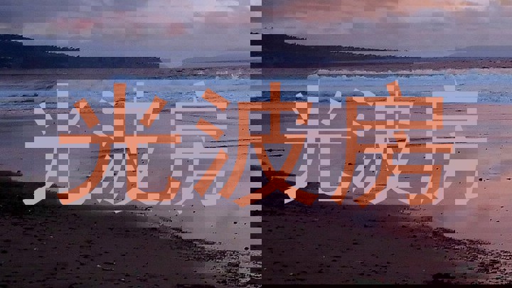 光波房
