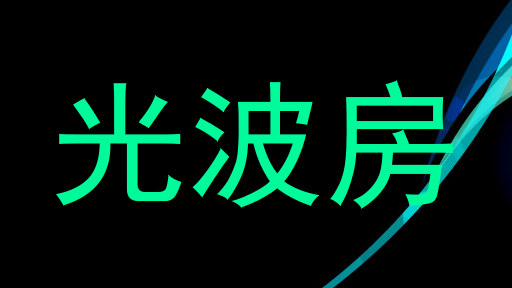 光波房