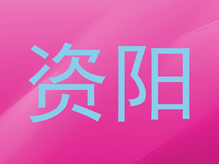 资阳