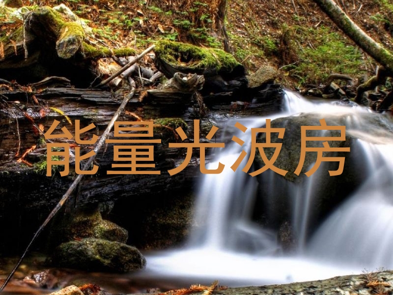 能量光波房