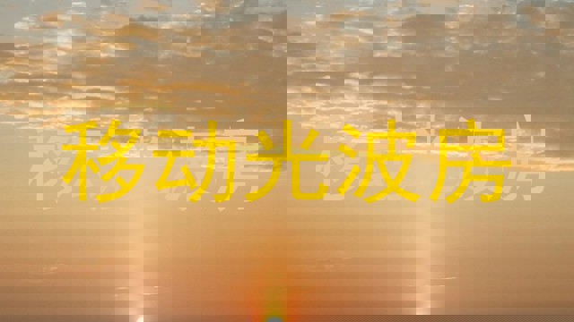 移动光波房