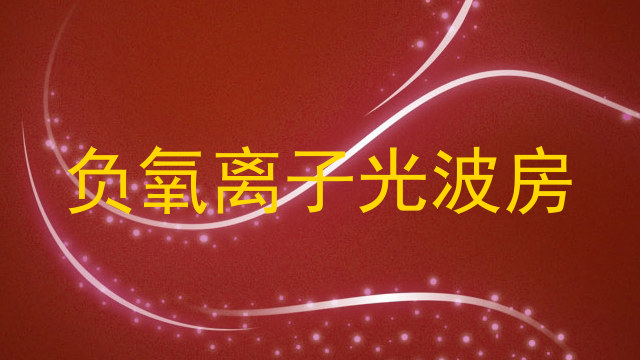 负氧离子光波房