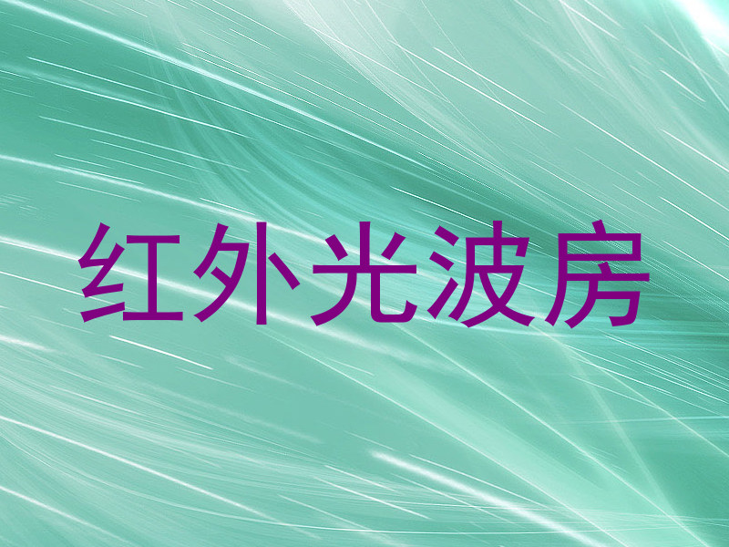 红外光波房