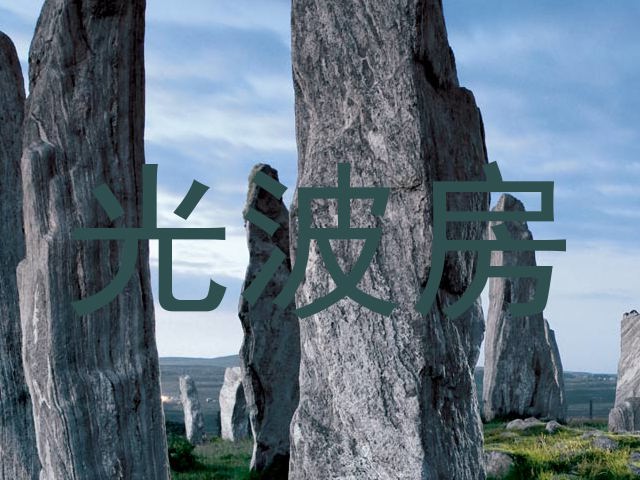 光波房