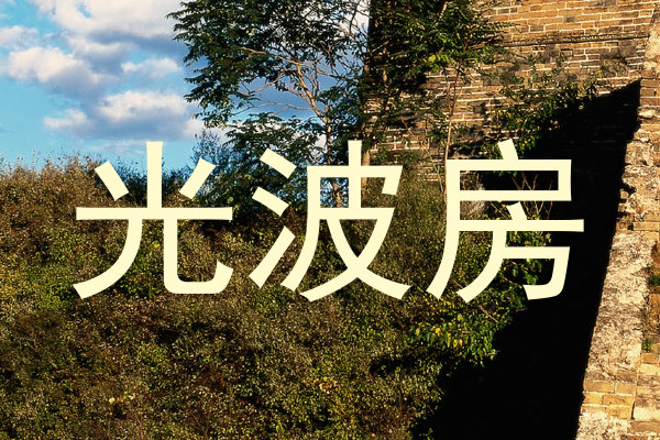 光波房