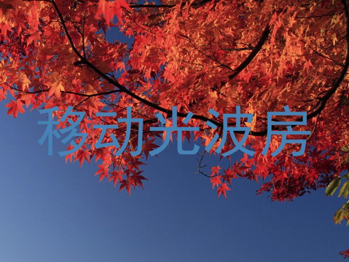 移动光波房