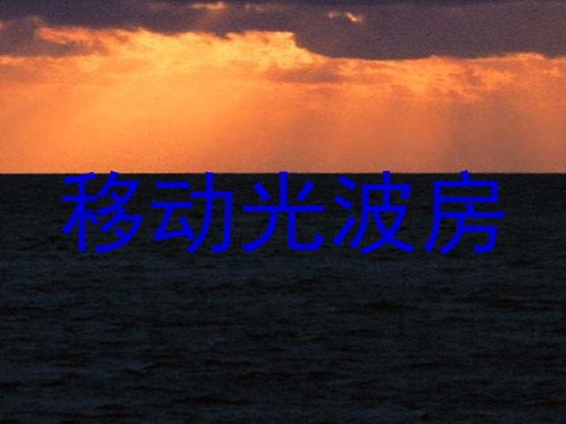 移动光波房