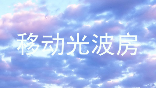 移动光波房