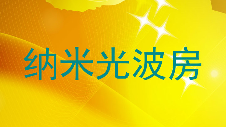 纳米光波房