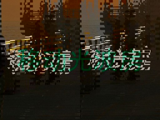 移动光波房