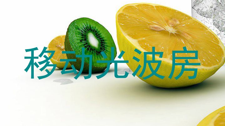 移动光波房