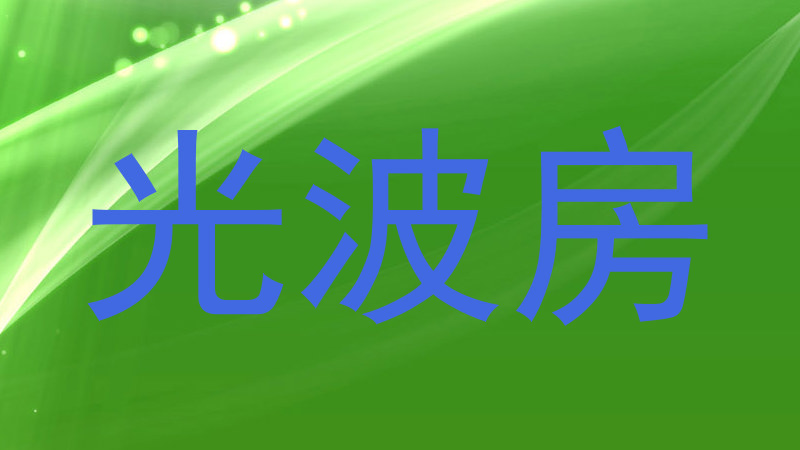 光波房