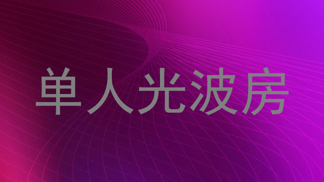 单人光波房