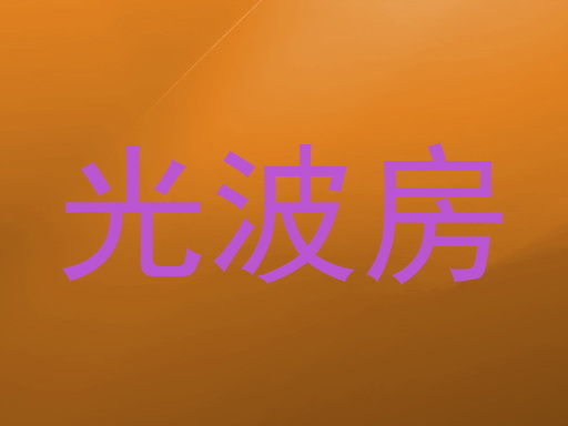 光波房