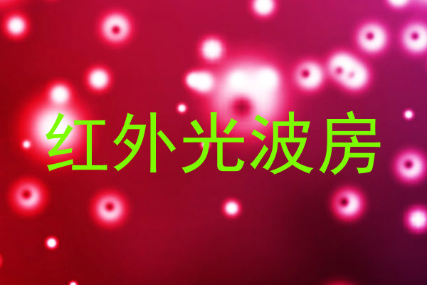 红外光波房