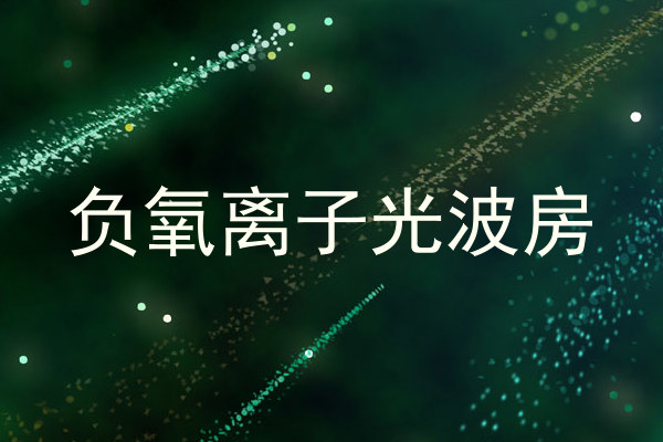 负氧离子光波房