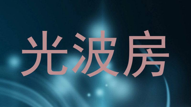 光波房