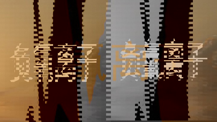 负氧离子