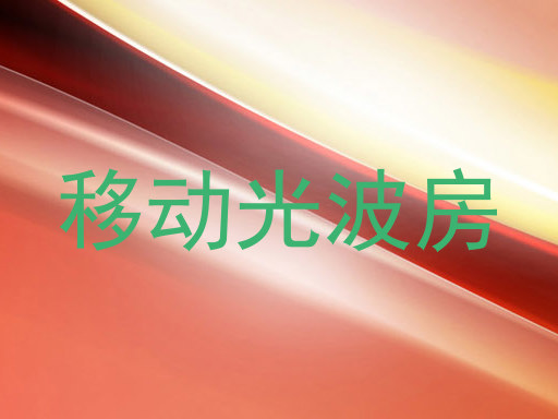移动光波房