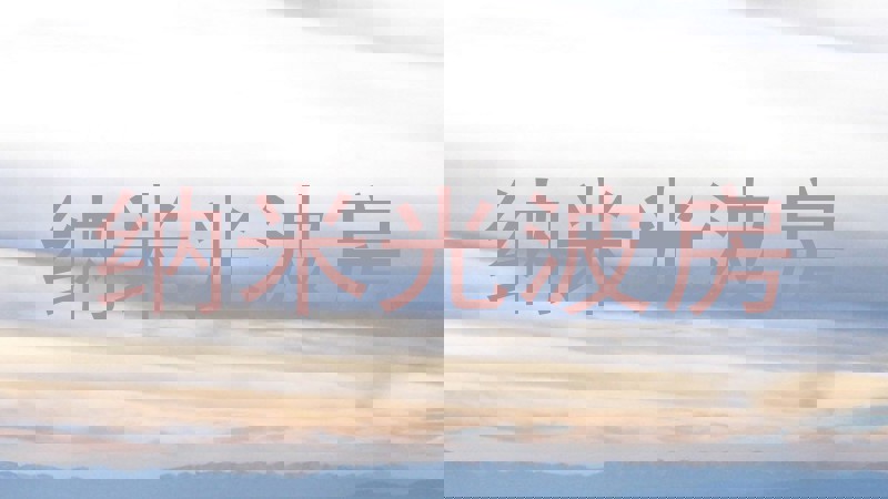 纳米光波房