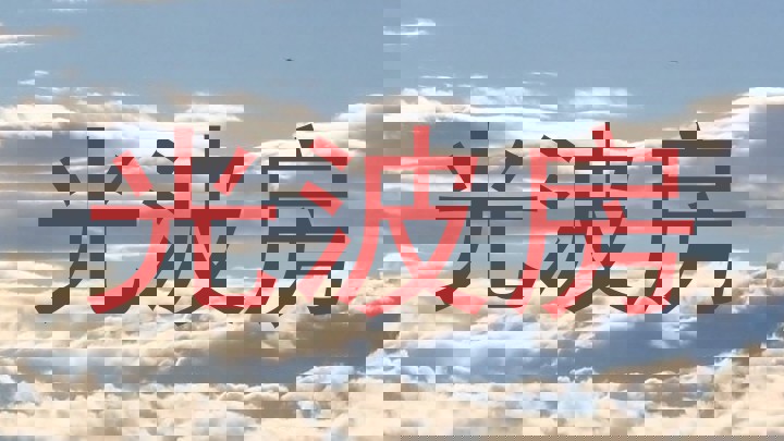 光波房