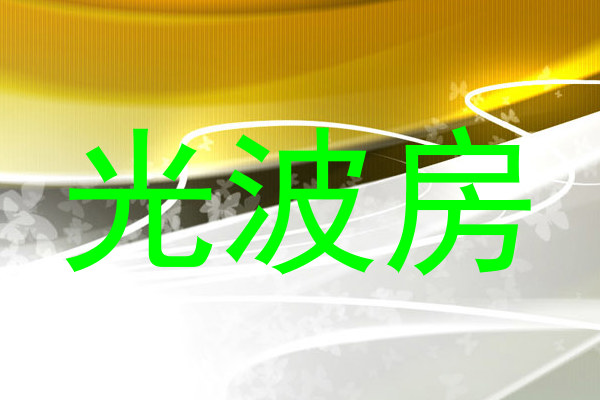 光波房