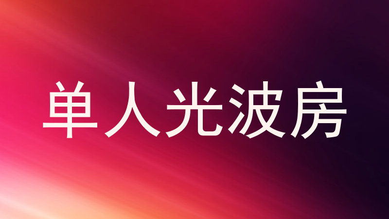 单人光波房