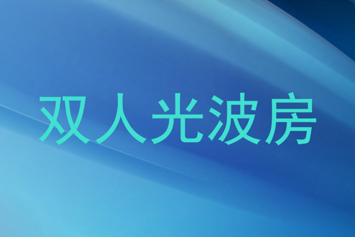 双人光波房
