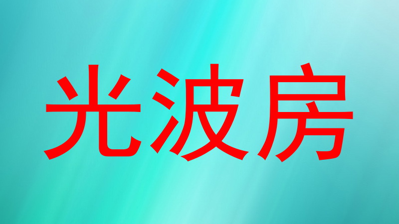 光波房