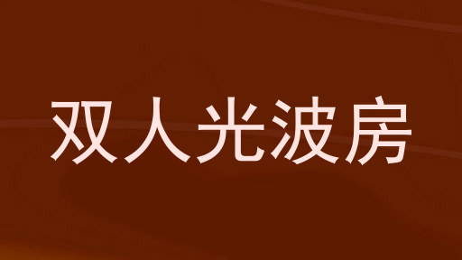 双人光波房