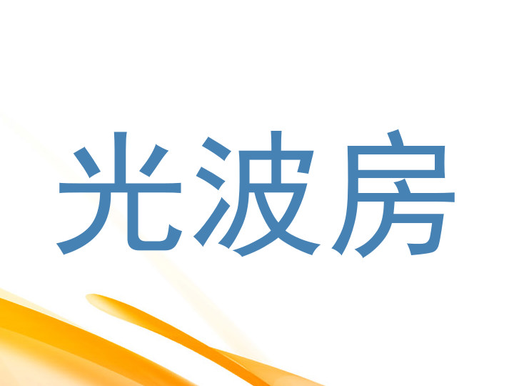 光波房
