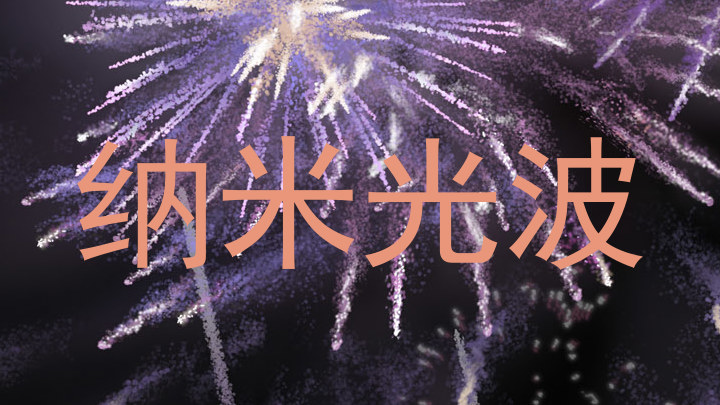 纳米光波