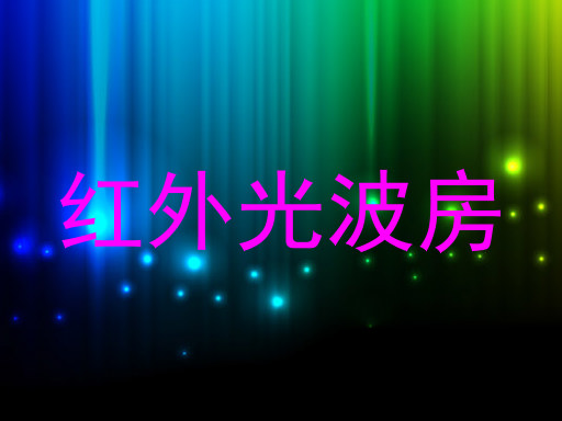 红外光波房