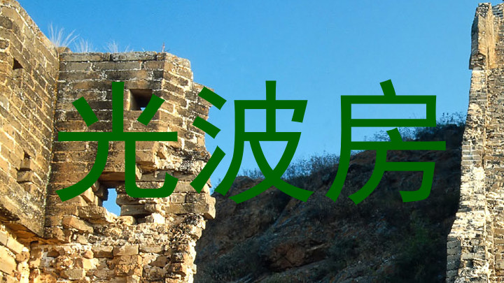 光波房