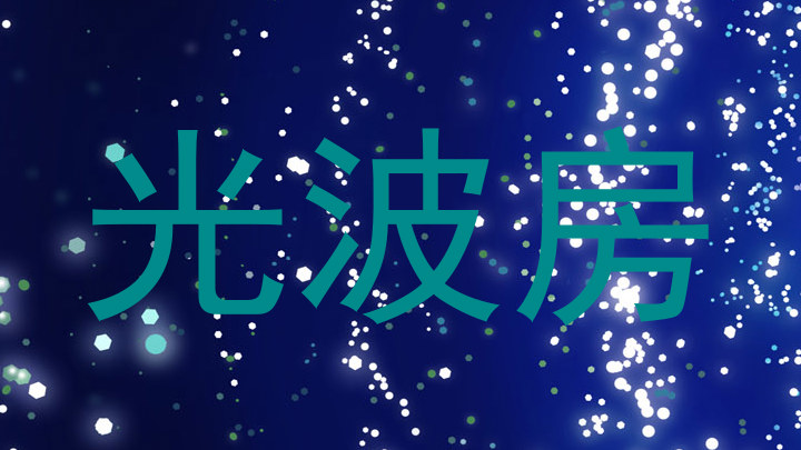 光波房