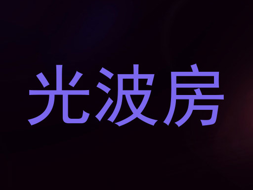 光波房