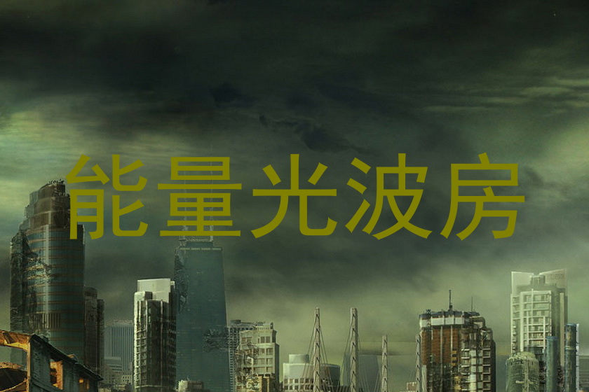 能量光波房